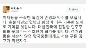 이외수, 이재용 구속한 특검에 “존경과 박수를 보낸다” 극찬