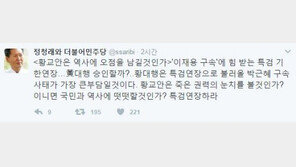 정청래 “우병우·박근혜 구속하면 ‘감방풍년’…황교안, 특검 연장하라”
