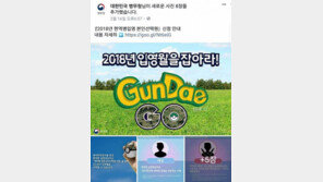 병무청, ‘포켓몬 고’ 패러디 ‘군대 고’ 게시 논란…“입대가 장난?” 뭇매