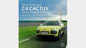 한불모터스, 시트로엥 SUV C4 칵투스 시승행사 개최