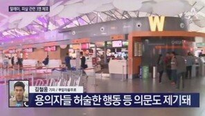 말레이 경찰, 김정남 암살 40대 남성 용의자 추가 체포…북한 여권 소지