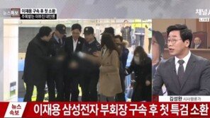 이재용, 구속 후 첫 특검 소환…포승줄 매인 채 취재진 질문엔 ‘묵묵부답’