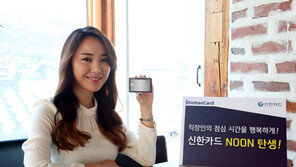 신한카드 ‘Noon’, 점심·커피·이동통신 요금 할인