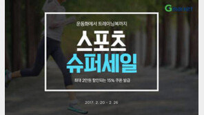 G마켓, 스포츠 패션잡화 최대 70% 할인