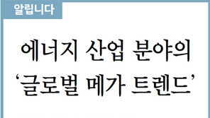 [알립니다]에너지 산업 분야의 ‘글로벌 메가 트렌드’