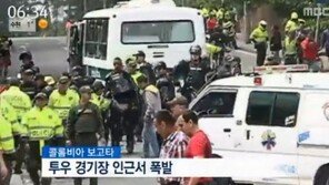 투우 반대 시위 저지하던 경찰에 보복?…경찰 1명 사망 31명 부상