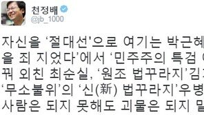 천정배 “박근혜·최순실·김기춘·우병우…사람은 못돼도 괴물은 되지 말자”