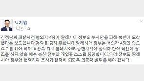 용의자 17일 평양 도착, 박지원 “北 혐의자 4명, 말레이로 송환시켜야“