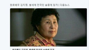 문성근, 故 김지영 애도 “천재적 언어감각을 갖고 계신 명배우”