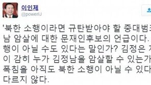 이인제 “文 발언, 북한 소행 아닐 수도 있다는 말인가?”