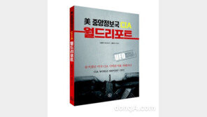 ‘미 중앙정보국 CIA 월드리포트’ 발간…UFO 관련 극비문서 상세 정리