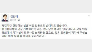 김진태 “자유한국당 ‘특검기간 연장 반대’ 당론으로…이제 좀 제대로 굴러가려나~”