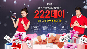 ‘위메프 222데이’ 22일 24시간 파격할인