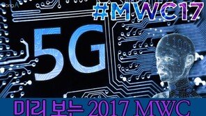 [카드뉴스]미리 보는 2017 MWC…인텔리전트·인공지능·5G 뜬다