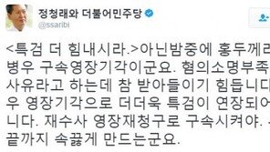 정청래 “아닌밤중에 홍두깨, 영장 기각 우병우 끝까지 속끓게 만드네”