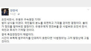 안민석 “오민석 판사, 우병우에 면죄부… 불의가 정의를 덮어버린 결정” 