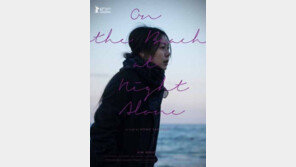 홍상수X김민희 ‘밤의 해변에서 혼자’ 청불 판정 “불륜, 청소년에 유해”