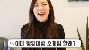 고나영, 이대 탕웨이랑 소개팅 할래?