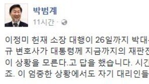 탄핵심판 최종변론 27일, 박범계 “박 대통령, 대리인단과 소통 안 해” 비판