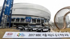 기아차, 2017 WBC 서울 경기 후원