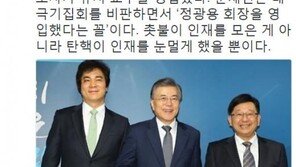 신동욱 “文 유웅환 전 인텔 수석매니저 영입, ‘박사모’ 회장 영입한 꼴”
