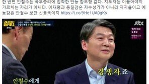 신동욱 “썰전, 문재인·안희정은 대통령에 집착, 안철수는 총리에 집착한 참모형”