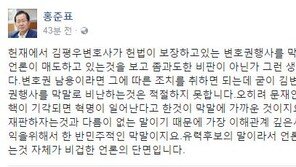 홍준표 “김평우 ‘막말’ 일부 보도, 과도한 비판…文 ‘혁명’ 발언이 더 막말”