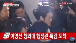 ‘주사 아줌마 들어가십니다’ 이영선 행정관 특검 출석, 구속영장 청구 가능성