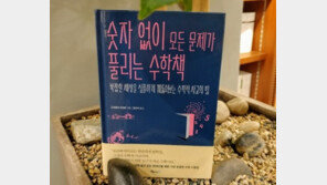 [오서현의 신간산책] 숫자 하나 없이 문제 풀리는 신기한 수학책