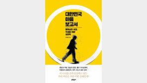 [책의 향기]‘혼밥’과 ‘불통 정치’ 무슨 상관이냐고?