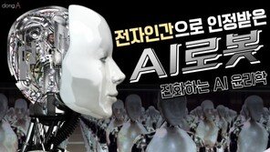 [카드뉴스]전자인간으로 인정받은 AI로봇, 진화하는 AI 윤리학