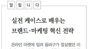 [DBR/알립니다]실전 케이스로 배우는 브랜드·마케팅 혁신 전략