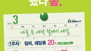 크린토피아, 봄맞이 ‘겨울옷 세탁 릴레이 세일’ 이벤트