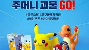 옥션, 포켓몬 고 관련 제품 최대 50% 할인
