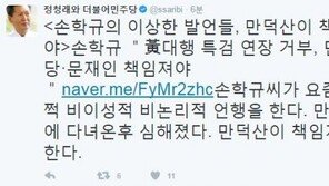 손학규 “황교안 특검 연장거부 문재인 책임”에 정청래 “만덕산이 책임져야” 조롱