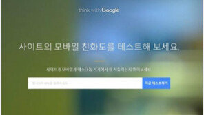 구글 "홈피 모바일 친화성? 한 번 직접 평가해 보시라"