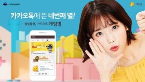 '카카오톡 게임별' 마케팅 강화하고 스낵 게임 사업 본격화