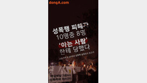 [카드뉴스]성폭행 피해자 10명중 8명  ‘아는 사람’한테 당했다