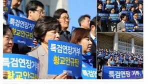 남인순 “황교안 특검연장 거부…‘새 특검법 추진’ 포함 모든수단 총동원”