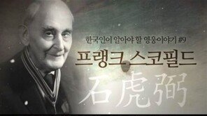 서경덕 “삼일절 맞아 영웅 ‘프랭크 스코필드(석호필)’ 영상 공개”