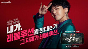 지드래곤, '리니지2 레볼루션' 모델로 활약