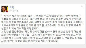 조국 “박영수 특검, 대통령의 비겁한 수사 거부·극우세력 망발 견디며 큰 성과”