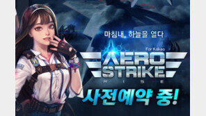 슈팅과 RPG가 만난 '에어로 스트라이크' 사전예약 실시