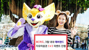 BC카드, 에버랜드 자유이용권 ‘1+1 이벤트’