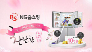 NS홈쇼핑 ‘찬란한 봄’ 프로모션 경품이벤트