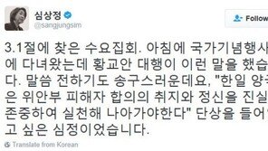 심상정, 황교안 대행 ‘3·1절 기념사’에 “단상 들어 엎고 싶은 심정”