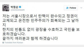 탄핵심판 초읽기…박원순 “한치의 빈틈없이 ‘광장 수호-국민 보호’할 것”