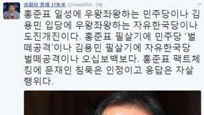 신동욱 “홍준표 일성에 민주당 우왕좌왕, 문재인 침묵은 인정”