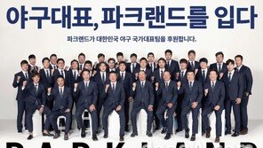[패션정보] 파크랜드, 대한민국 야구 국가대표팀 단복 후원 外