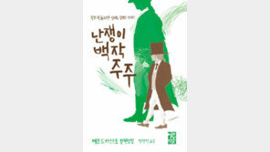 [책의 향기]사교계 ‘장난감’으로 살았던 난쟁이 백작